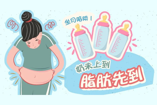 #坐月陷阱【奶未上到脂肪先到🍼】