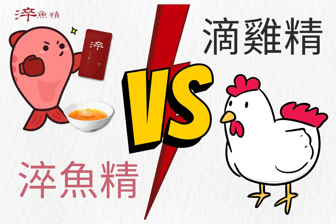 淬魚精VS滴雞精大比拼